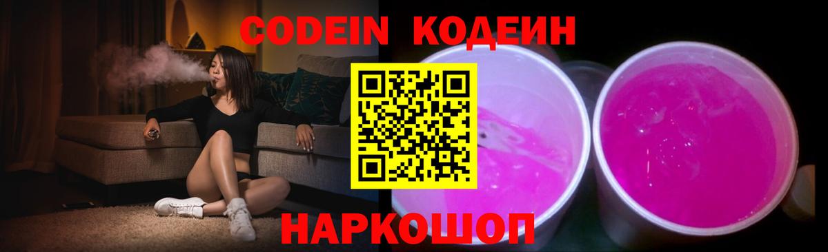 Кодеиновый сироп Lean Purple Drank  Вход с VPN  Шадринск  Кодеиновый сироп Lean Purple Drank 